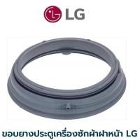 ราคา พร้อมส่ง ขอบยางประตูเครื่องซักผ้าฝาหน้า LG รุ่น F1207NMCW (28215647931)