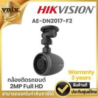 ราคา Hikvision AE-DN2017-F2 กล้องติดรถยนต์ 2MP Full HD By Vnix Group (22278576000)