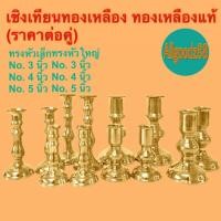 ราคา เชิงเทียน ขาตั้งเทียน ฐานตั้งเทียน เชิงเทียนทองเหลือง ทรงหัวเล็ก / ทรงหัวโต มีให้เลือก 3 ขนาด ( ราคาต่อ 1 คู่ ) (43509245443)