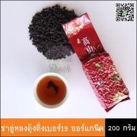 ราคา ชาอู่หลงตุ้งติ่งเบอร์19 ออร์แกนิค ชาอู่หลง ชาอู่หลงเบอร์ 19 อู่หลงเบอร์19 ชาเบอร์19 ชาเพื่อสุขภาพ (5319044254)