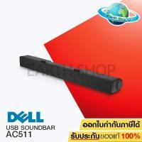ราคา DELL USB SOUNDBAR AC511 ลำโพงสำหรับติดตั้งกับจอ Dell (1823879624)