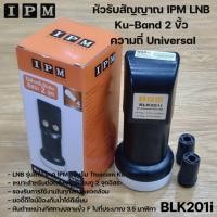 ราคา LNB KU-BAND ยี่ห้อ IPM 2ขั้ว รุ่นBLK201i (ใช้กับจานทึบ และกล่องทุกยี่ห้อ) (7118158420)