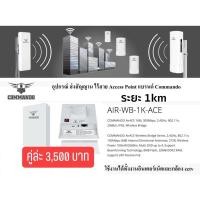 ราคา ตัวกระจายสัญญาณWIFI ACCEST POINT ระยะ 1 KM คู่ล่ะ3500 บาท (8429017832)