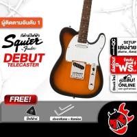 ราคา Squier Debut Telecaster สี 2 Tone Sunburst กีต้าร์ไฟฟ้า Squier Debut Telecaster Electric Guitar (24232795516)