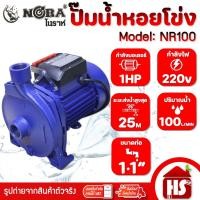 ราคา NORA โนราห์ ปั๊มน้ำ ปั้มน้ำ ปั๊มน้ำหอยโข่ง ปั้มน้ำหอยโข่ง รุ่น NR-100 1 HP ท่อ 1 นิ้ว 220V NR100 (52700306062)