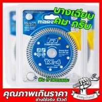 ราคา ใบตัดกระเบื้อง 4 นิ้ว ใบตัดเพชร ใบตัดหินแกรนิต ใบตัดปูน TX-4 vx-4 MARATHON HHW GP ราชา SUMO (11808886921)