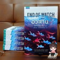 ราคา อวสาน END OF WATCH / สตีเวน คิง (มือ1ไม่ซีล) (11067690778)