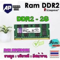 ราคา ✅ แรมโน๊ตบุ๊ค RAM 2GB DDR2 800 PC2-6400s Kingston Laptop Notebook แรมมือสอง2 (1894671559)