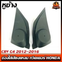ราคา หูช้าง CRV G4 2012-2016 ช่องใส่เสียงแหลม ทวิตเตอร์ HONDA ฮอนด้า CR-V GEN4 ติดรถยนต์ ลำโพงเครื่องเสียงติดรถยนต์ (9064345056)