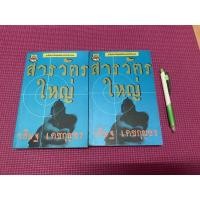 ราคา สารวัตรใหญ่ //วสิษฐ เดชกุญชร (3445742628)