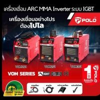 ราคา POLO เครื่องเชื่อม ARC MMA Inverter ระบบ IGBT 20-180แอมป์ รุ่น VOM201 VOM251 VOM351 VALU #F500 (43058427023)