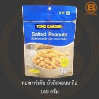 ราคา ทองการ์เด้น ถั่วลิสงอบเกลือ 160 กรัม Tong Garden Salted Peanuts 160 g. (22222734815)