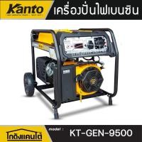 ราคา KANTO เครื่องปั่นไฟ รุ่น KT-GEN-9500 เบนซิน 4 จังหวะ (เชื่อกดึง/กุญแจสตาร์ท)กำลัง 9000วัตต์ 20 HP 220V. ปั่นไฟ (43405756052)