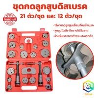 ราคา ชุดกดลูกสูบดิสเบรค มีให้เลือก 21 ตัว/ชุด และ 12 ตัวชุด ชุดกดลูกสูบเบรค ชุดกดลูกสูบ ชนิดลูกสูบแบบเกลียว (21286571403)