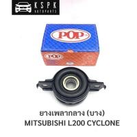 ราคา ยางเพลากลาง มิตซูบิชิ แอล200 ไซโคลน MITSUBISHI L200 CYCLONE / MB154080 (9910509115)