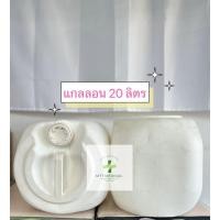 ราคา แกลลอนใส่น้ำและน้ำมัน แกลลอนพลาสติกขนาด 20 ลิตร (แพค1แกลลอน) (24237407964)