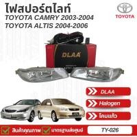 ราคา ไฟตัดหมอก สปอร์ตไลท์ TOYOTA CAMRY 2003-2004 และ ALTIS 2004-2006 (หน้าหมู) ตรงรุ่น (TY-026) (25624301876)