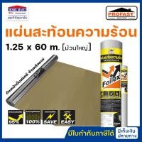 ราคา Profast แผ่นสะท้อนความร้อน ฟอยล์เล็กซ์ หน้าหลังกระดาษคาฟ Foilex ขนาด 1.25 x 60 m. ม้วนใหญ่ โปรฟาส์ท (19260666032)