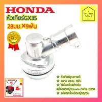 ราคา HONDA(ฮอนด้า) หัวเกียร์ GX35 หัวเกียร์เครื่องตัดหญ้า 28มิล 9ฟัน หัวเกียร์ตัดหญ้า หัวเกียร์ 28มม 9ฟัน Honda ฮอนด้า (20422283194)
