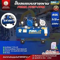 ราคา ปั๊มลม สายพาน แบรนด์ PUMA ขนาด 1/2 hp 2สูบ 92L 220V / มอเตอร์puma pp2-ppm220v (92 ลิตร) (29830498765)