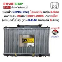 ราคา หม้อน้ำ HONDA CIVIC(ซีวิค) ไดเมนชั่น เครื่อง2.0cc หนาพิเศษ 26มิล ปี2001-2005 เกียรออโต้ (O.E.M รับประกัน 6เดือน) (4632918185)