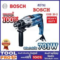 ราคา <>BOSCH สว่าน BOSCH GSB 20-2 กำลังไฟ 701W ปรับความเร็วได้ 2 ระดับ ซ้าย-ขวา สว่านไฟฟ้า สว่านกระแทก รับประกันศูนย์ (6257472430)