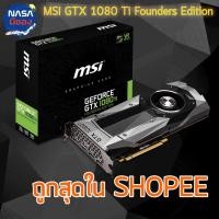 ราคา MSI GTX 1080 Ti Founders Edition สภาพใหม่มาก (2299679363)