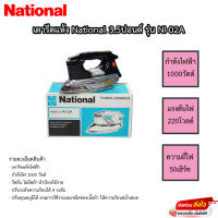 ราคา เตารีด National รุ่น NI-02A (15374801724)