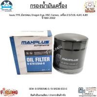 ราคา กรองน้ำมันเครื่อง Isuzu TFR,มังกรทอง,Dragon Eye,KBZ,Cameo 2.5/3.0L 4JA1, 4JB1 ปี 1991-2002 #8-97912546-0/8-94338-933-0 (16335362475)