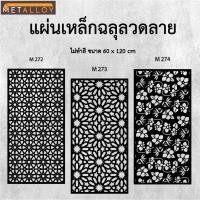 ราคา แผ่นเหล็กฉลุลาย ตัดเลเซอร์ แผ่นเหล็กตกแต่ง ผนังรั้ว ฉลุลายโมเดิร์น เหล็กฉลุลาย CNC ตกแต่งบ้าน รั้ว (27078009679)
