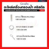 ราคา อะไหล่เครื่องกรองน้ำกิฟฟารีน ไส้กรองGiffarine อะไหล่เครื่องกรองคริสตัล #ไส้กรองพรีฟิลเตอร์, #สายยาง 10 เมตร (16394446492)