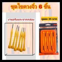 ราคา ชุดไขควงจิ๋ว 6 ชิ้น พร้อมส่ง (18331941961)