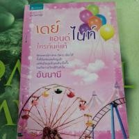 ราคา เดย์แอนด์ไนท์ใครกันคู่แท้ ผู้แต่ง อันนาบี หนังสือมือสอง (27212090235)