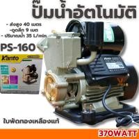 ราคา ปั๊มน้ำออโต้ KANTO รุ่น PS160 ของแท้ 100% ปั๊มน้ำ ปั๊มอัตโนมัติ ปั๊มออโต้ ปั๊มใช้ในบ้าน ปั้ม ออโตเมติก (27981061237)