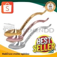 ราคา Kitchen Yostingทัพพี ทัพพีลายไทย ทัพพีด้ามงอลายไทย อลูมิเนียม 8x30x7 ซม. Crocodile ตราจระเข้ มี 3 สี เงิน/ทอง/ชมพู - 1 อ (29812165130)