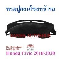 ราคา พรมปูคอนโซลหน้ารถ Honda Civic FC และ FK ปี 2016,2017,2018,2019,2020,2021 (8311527779)