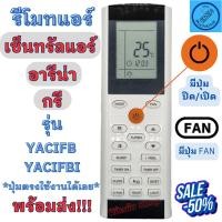 ราคา รีโมทแอร์ Gree กรี รุ่น YACIFB YACIFBI ใช้ร่วมกับ Central Air Amena รีโมท แอร์ gree กรี อามีน่า เซ็นทรัลแอร์ (20094177257)