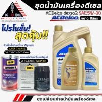 ราคา ชุดเปลี่ยนถ่าย 8L. น้ำมันเครื่อง ACDelco dexos2 5W-30 ดีเซล ฟรี!กรองแท้ MITSUBISHI /1230A182,หัวเชื้อน้ำมันเครื่อง Wynns (26284384023)