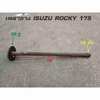 ราคา เพลาข้างรถยนต์ ISUZU ROCKY 175แรง ยาว 39" เฟือง 18ฟัน/สินค้าใหม่,เก่าเก็บ,ขายโล๊ะ (26856854427)