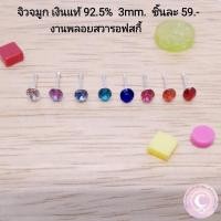 ราคา จิวจมูกเงินแท้ 92.5% งานพลอยสวารอฟสกี้ (14719757348)