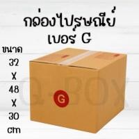 ราคา กล่องพัสดุไปรษณีย์ G (29867951633)