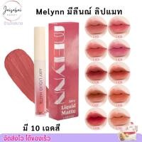 ราคา มีลีนณ์ ลิปแมท รุ่นใหม่ เบาสบาย ปากสีชัด กลบปากคล้ำ MELYNN AIRY Liquid Matte Lipstick (10เฉดสี) มีลิน มีลีน (40002865019)