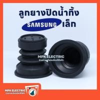ราคา ลูกยางปิดน้ำทิ้ง เครื่องซักผ้า Samsung ซัมซุง ขนาดเล็ก (3.8 x 5 x 5.2 cm.) พร้อมส่ง (26686790373)