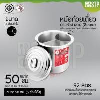 ราคา หม้อก๋วยเตี๋ยวตราหัวม้าลาย Chef (Zebra) ขนาด 50 ซม. 3 ช่องโค้ง (23782876815)