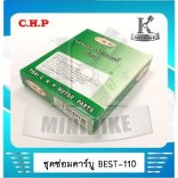 ราคา ชุดซ่อมคาบูเรเตอร์ ชุดซ่อมคาบิว CHP  สำหรับรถ  SUZUKI BEST110 (4361196709)