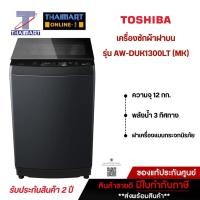 ราคา TOSHIBA เครื่องซักผ้าฝาบน 12KG.Drive INVERTER รุ่น AW-DUK1300LT(MK) ไทยมาร์ท I THAIMART (26326675156)