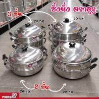ราคา ซึ้ง นึ่ง อลูมิเนียม หม้อซึ้ง 2 ชั้น 3 ชั้น เบอร์ 26,28,30 ซม. ตราอูฐ (4167442939)
