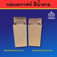 ราคา กล่องกระดาษคราฟท์ น้ำตาล ใส่ของ มี 2 ขนาด 2x7.5x14.5 cm และ 3x7.5x14.5 cm (26657958324)