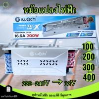 ราคา IWACHI หม้อแปลงไฟฟ้า Switching Power Supply 100/200/300/400W ทำจาก Aluminium 220-240V เป็น12V (48755033228)