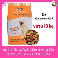 ราคา (10 KG) อาหารสุนัขโต เอโปร ไอ.คิว. ฟอร์มูล่า 3 สี A Pro I.Q. Formula 3 MIX ขนาด 10 กก. (23576148085)